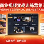 AI商业视频实战训练营第3期，从视频创作小白到商单大神，普通人也能月入5位数
