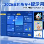 2026豆包指令+提示词合集，解锁AI创作的无限可能，效率倍增