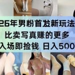 26年男粉首发最新3.0玩法，独此一家，比卖写真賺的更多，入场即捡钱，日入5张【揭秘】