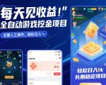 每天见收益，全自动游戏挖金项目，无需人工操作，轻松日入1k，长期稳定项目【揭秘】