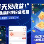 每天见收益，全自动游戏挖金项目，无需人工操作，轻松日入1k，长期稳定项目【揭秘】