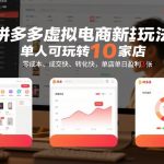 拼多多虚拟电商新玩法，单人可玩转10家店，零成本、成交快、转化快，单店单日盈利3张【揭秘】
