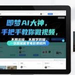 即梦AI大神手把手教你做视频，不用出镜、不用学剪辑，一张图就能变电影感短片