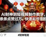 AI财神到短视频制作教学，条条点赞过万，快速起号涨粉