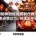 AI财神到短视频制作教学，条条点赞过万，快速起号涨粉