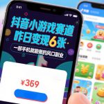 抖音小游戏赛道，昨日变现600+，零基础一部手机就能做的风口副业【揭秘】