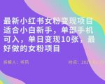 小红书女粉最新变现项目，适合小白新手，单部手机可入，单日变现多张