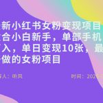 小红书女粉最新变现项目，适合小白新手，单部手机可入，单日变现多张