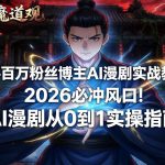 快手百万粉丝博主AI漫剧实战教学，2026必冲风口！AI漫剧从0到1实操指南
