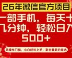 26年微信官方项目，无操作门槛，只需一部手机，轻松日入5张【揭秘】