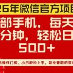 26年微信官方项目，无操作门槛，只需一部手机，轻松日入5张【揭秘】