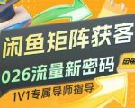 闲鱼矩阵获客，2026流量新密码，只要闲鱼还在，你的行业就有无限精准的客源