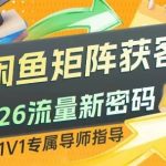 闲鱼矩阵获客，2026流量新密码，只要闲鱼还在，你的行业就有无限精准的客源