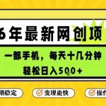 每天十几分钟，保底日入5张+，只需一部手机，26年强推项目【揭秘】