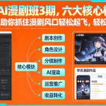 多参宗AI漫剧班3期，六大核心模块，全程干货，助你抓住漫剧风口轻松起飞，轻松月入破1W+（更新）