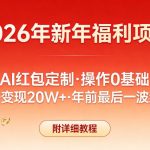 新年福利项目，AI红包定制，操作0基础，玩法变现20W+年前最后一波红利，附详细教程