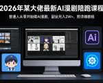 26年某大佬最新Ai漫剧陪跑课程，普通人从零开始做AI漫剧，副业月入2W+