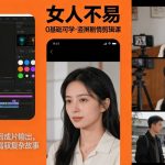 0基础可学！《女人不易》竖屏剧情剪辑课，从素材筛选到成片输出，手把手教你驾驭复杂故事