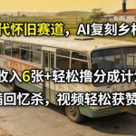 80年代怀旧赛道，AI复刻乡村巴士，日收入6张+轻松撸分成计划，满满回忆杀，视频轻松获赞5W