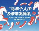 马年个人IP及未来发展课2026年1月17-18，提升个人品牌、职业规划、自我成长，向有结果的人学习