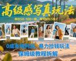 高级感写真玩法，单价50-100一套，每天轻松5张+，0成本纯利润，暴力捡钱玩法，保姆级教程拆解