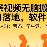头条视频自动化AI无脑搬运：从0到1落地，软件直接给【揭秘】