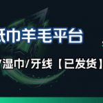 撸纸巾牙线薅羊毛线报平台_长期稳定【羊毛已到货】