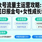 利用人民日报金句+女性成长语录做公众号流量主，4个公众号收益破千