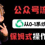 公众号流量主变现从0-1系统玩法，月入5k+