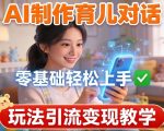 AI制作育儿对话，零基础轻松上手，玩法引流变现教学
