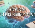 付费文章：天才训练大脑的6个好习惯