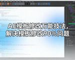 AE模板修改万能技法，解决模板修改90%问题