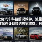 抖音某大佬汽车科普解说教学，流量嘎嘎猛，撸创作伙伴计划精选独家收益，日入5张+