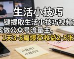 一键提取生活小技巧视频文案做公众号流量主，1天3-5篇爆文收益2-5张