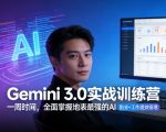 Gemini 3.0实战训练营，一周时间，全面掌握地表最强的AI，副业+工作提效倍增（更新）