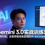 Gemini 3.0实战训练营，一周时间，全面掌握地表最强的AI，副业+工作提效倍增（更新）