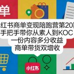小红书商单变现陪跑营第20期，手把手带你从素人到KOC，一份内容多分收益，商单带货双增收