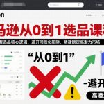 亚马逊从0到1选品课程，快速掌握选品核心逻辑，避开同质化陷阱，精准锁定高潜力市场（更新）