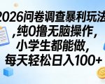 2026问卷调查暴利玩法，纯0撸无脑操作，小学生都能做，每天轻松日入100+【揭秘】