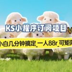 【新一期】小程序订阅_小白几分钟70-80r，可矩阵（已测到账）