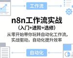 n8n工作流实战（入门+进阶+选修）从零开始带你玩转自动化工作流，实战驱动，自动化提升效率