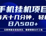 26年手机挂G风口，每天只需要十几分钟，保底日入5张+，互联网副业首选项目【揭秘】