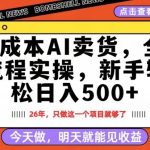 0成本AI卖货，每天十几分钟，新手轻松日入500+，隔天就能见收益【揭秘】
