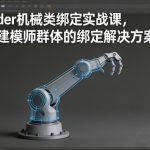 Blender机械类绑定实战课，面向建模师群体的绑定解决方案