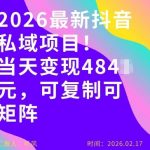 26年最新抖音私域玩法，当天变现4张+，可复制可粘贴，新手小白可做