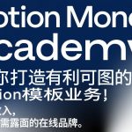 Notion Money Academy：教你打造有利可图的Notion模板业务，賺取收入，打造无需露面的在线品牌