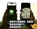 视频号AI流量密码新赛道，轻轻松松复制扩大，变现思路清晰