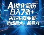 AI优化简历，日入7张+，2026就业难，市场巨大，超暴力