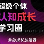 超级个体认知成长学习圈，你的成长加速器，用认知破局，用行动变现