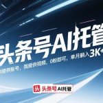 头条号AI托管，你提供账号，我提供视频，0粉即可，单月躺入3k+【揭秘】